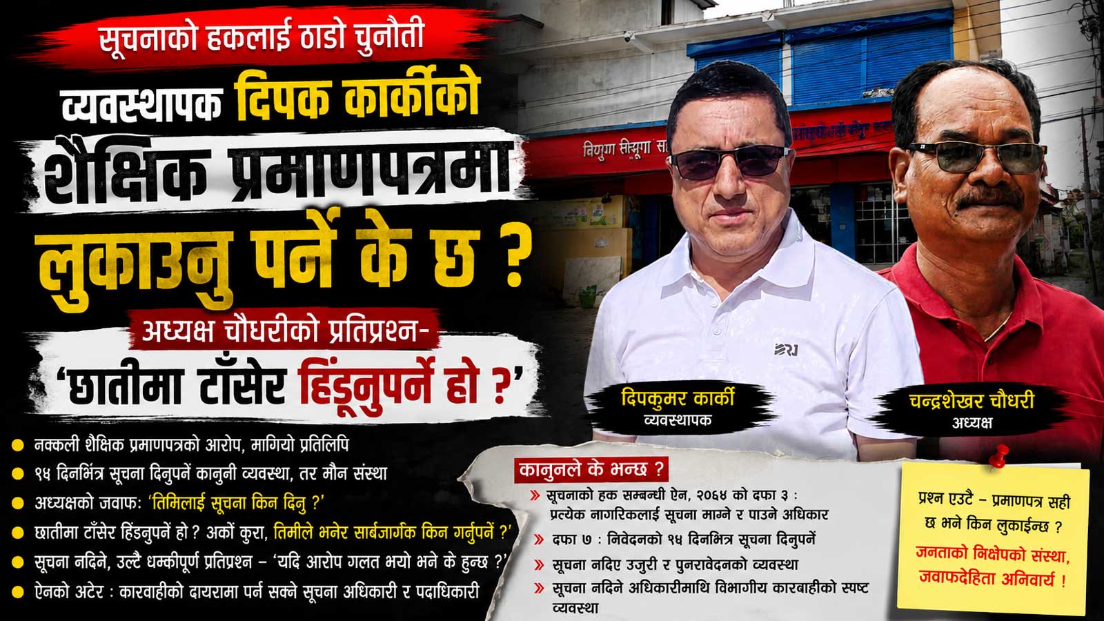 त्रियुगा सहकारीका अध्यक्ष र व्यवस्थापक संविधान भन्दा माथिः सूचनाको हकलाई ठाडो चुनौती