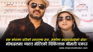 चिकित्सकको हत्या, छोरामाथि पनि आक्रमणः मोबाइलमा व्यस्त भेटिएकी श्रीमती देखेर प्रहरी स्तब्ध