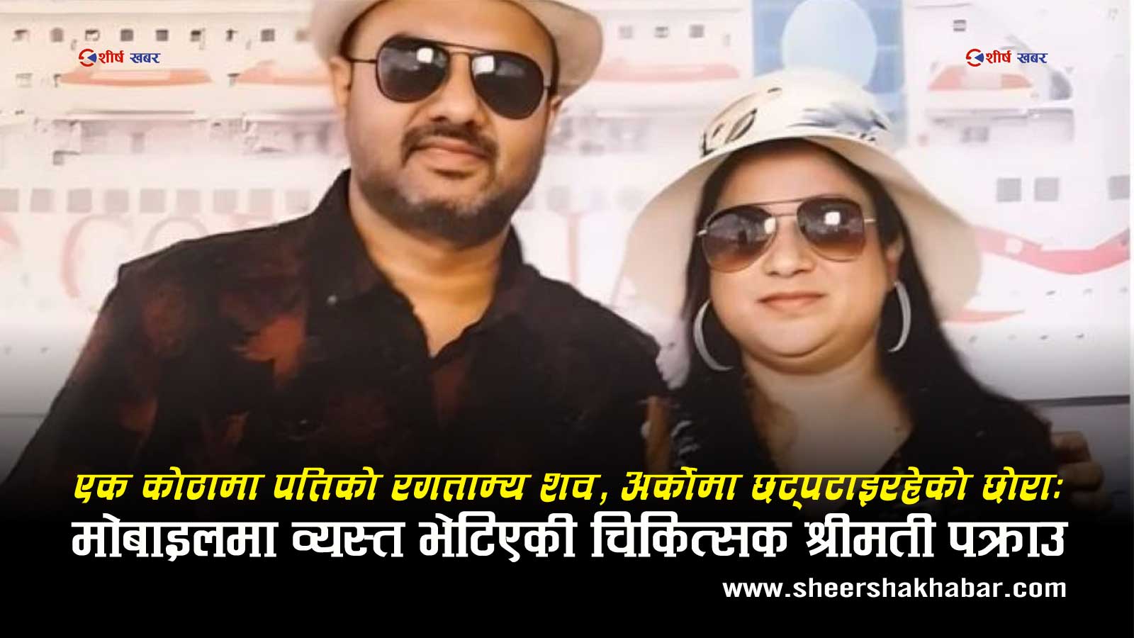चिकित्सकको हत्या, छोरामाथि पनि आक्रमणः मोबाइलमा व्यस्त भेटिएकी श्रीमती देखेर प्रहरी स्तब्ध