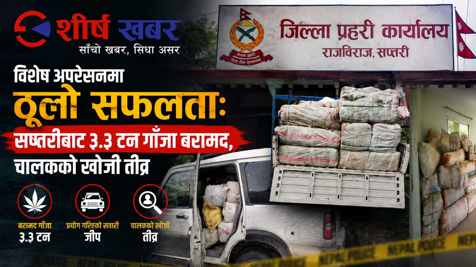 सप्तरीमा ३३ क्विन्टलभन्दा बढी गाँजा बरामदः तीन सवारीसाधन नियन्त्रणमा, चालक फरार