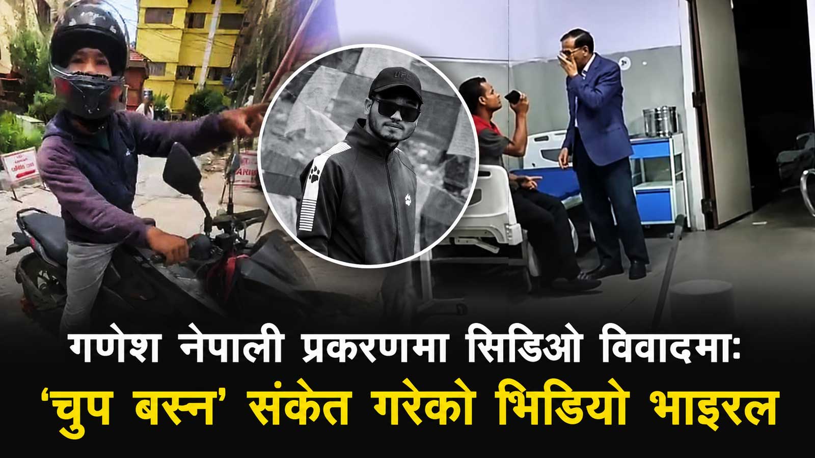 आत्मदाह गरेका गणेश नेपालीका दाजुलाई सीडीओले ‘चुप बस्न’ दबाब दिएका हुन ?