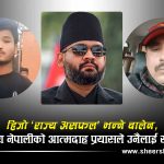 तीन वर्षअघि प्रेमप्रसादका लागि रोएका बालेन, गणेश नेपालीको घट्नामा कसलाई दोष देखाउलान्?