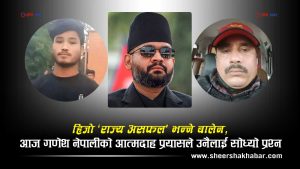 तीन वर्षअघि प्रेमप्रसादका लागि रोएका बालेन, गणेश नेपालीको घट्नामा कसलाई दोष देखाउलान्?