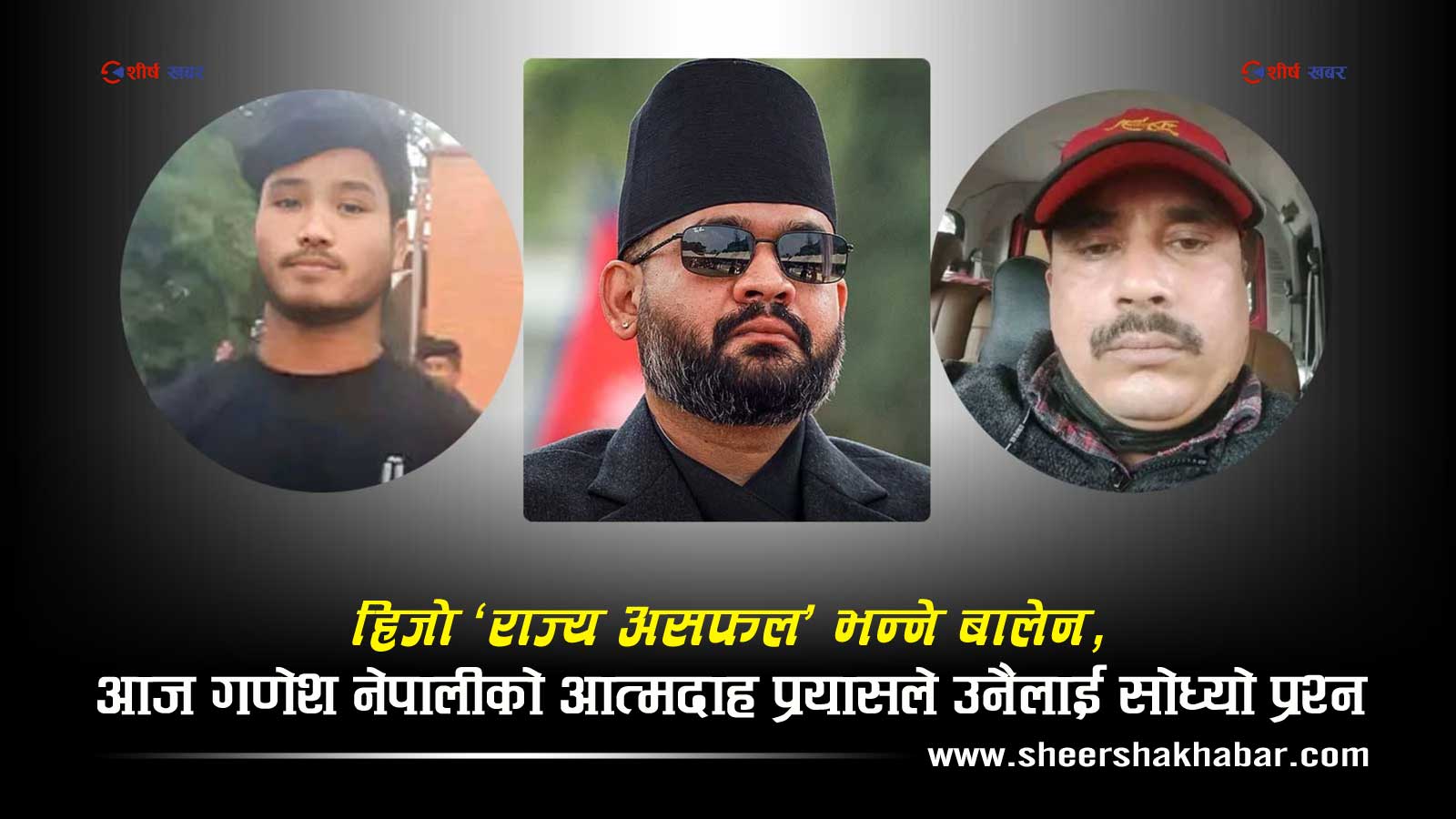 तीन वर्षअघि प्रेमप्रसादका लागि रोएका बालेन, गणेश नेपालीको घट्नामा कसलाई दोष देखाउलान्?