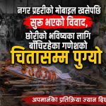 नगर प्रहरीको मोबाइल खसेको आक्रोशले एक नेपालीको ज्यान लियो, अपमानको बदला गणेशले ज्यान दिएर चुकाए