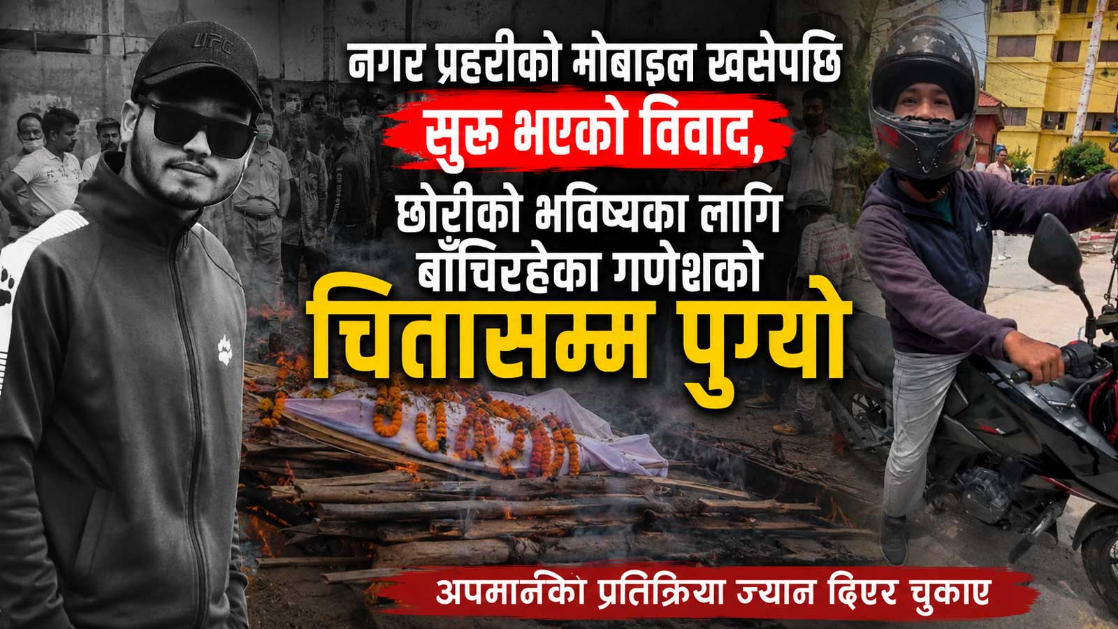 नगर प्रहरीको मोबाइल खसेको आक्रोशले एक नेपालीको ज्यान लियो, अपमानको बदला गणेशले ज्यान दिएर चुकाए