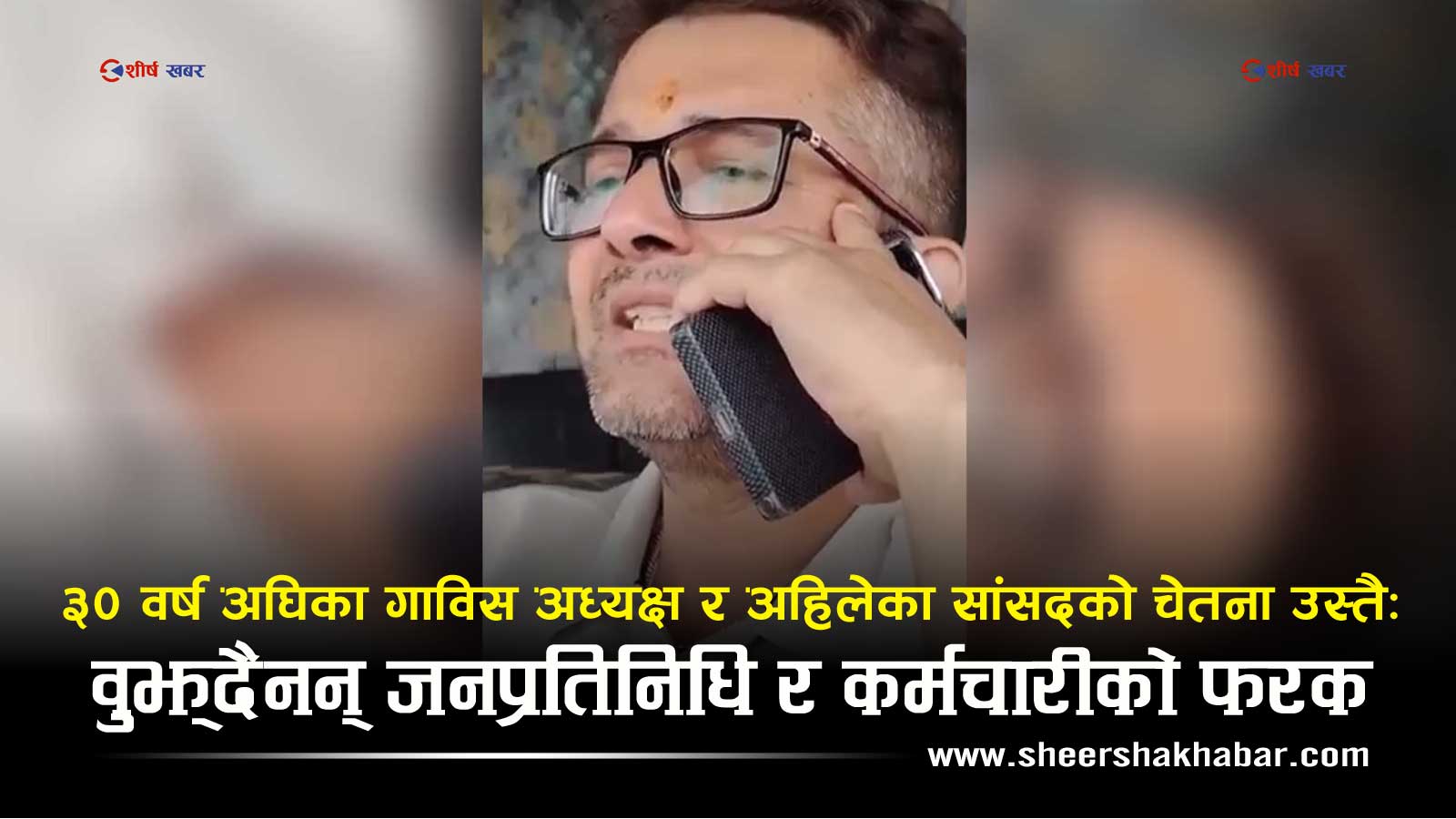 ‘मेयर सरुवा गरिदिन्छु’ भन्ने सांसद गेलाल विवादमाः संविधान नबुझेका प्रतिनिधिले कसरी बनाउलान कानुन ?