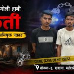 महोत्तरीमा एक महिनाअघि गोली हानी डकैती गर्ने गिरोहका तीन सदस्य पक्राउ