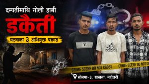 महोत्तरीमा एक महिनाअघि गोली हानी डकैती गर्ने गिरोहका तीन सदस्य पक्राउ