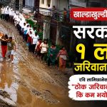 खाल्डा छोप्न नसक्ने सरकारको १ लाख जरिवाना योजनाः रविका दाइको कटाक्षः ‘ठोक जरिवाना ७५ हजार, कि कम भयो ख्वामित ?’