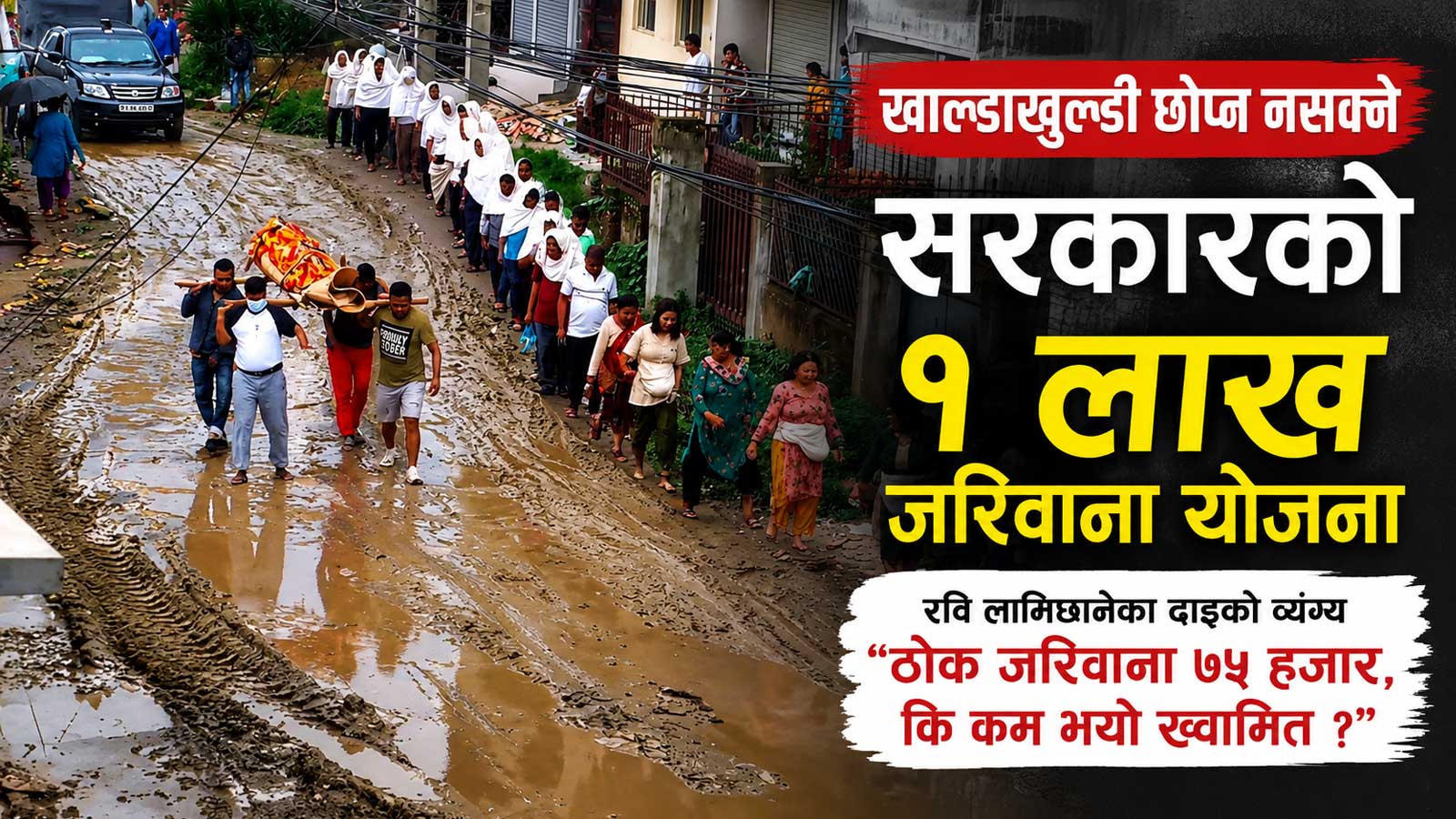 खाल्डा छोप्न नसक्ने सरकारको १ लाख जरिवाना योजनाः रविका दाइको कटाक्षः ‘ठोक जरिवाना ७५ हजार, कि कम भयो ख्वामित ?’