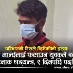 मोबाइलको झगडाले निम्त्यायो रक्तपातः आफ्नै परिवारलाई फसाउन घाँटी रेटेर छिमेकीको हत्या