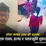 बसपार्कको ‘डेथ रुम’: एक लाख रुपैयाँको विवादमा युवतीको हत्या, पलङमुनि शव लुकाएर त्यहीँ बिताए रात