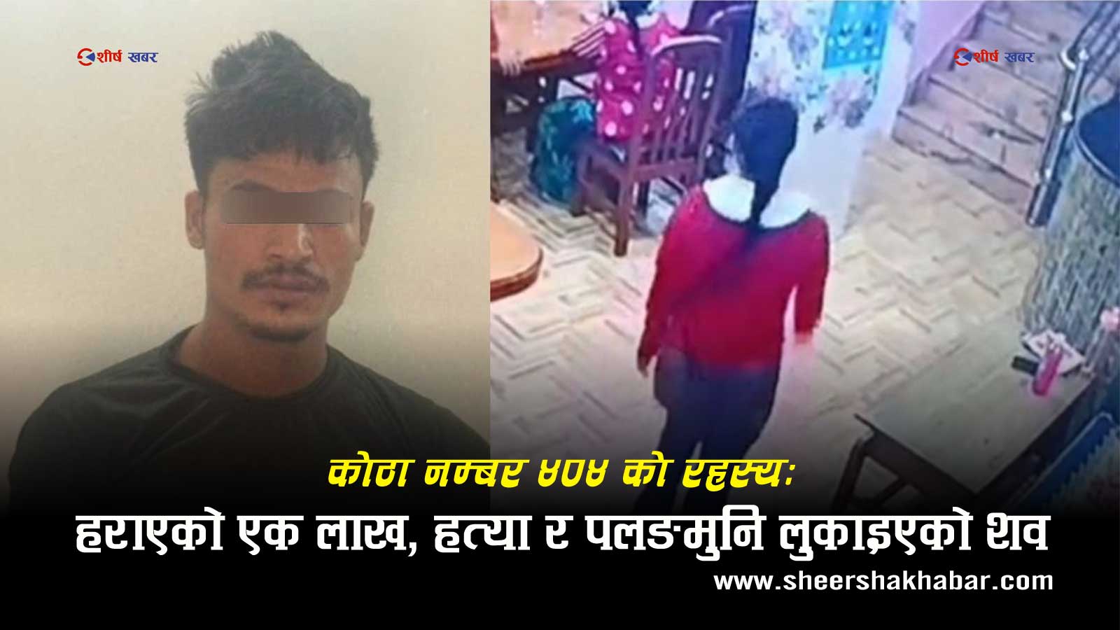 बसपार्कको ‘डेथ रुम’: एक लाख रुपैयाँको विवादमा युवतीको हत्या, पलङमुनि शव लुकाएर त्यहीँ बिताए रात