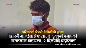 मोबाइलको झगडाले निम्त्यायो रक्तपातः आफ्नै परिवारलाई फसाउन घाँटी रेटेर छिमेकीको हत्या