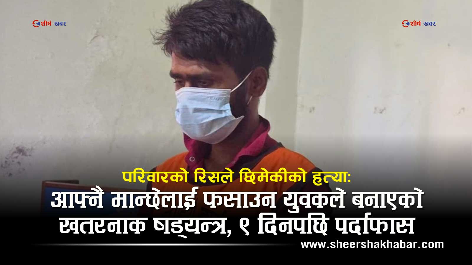 मोबाइलको झगडाले निम्त्यायो रक्तपातः आफ्नै परिवारलाई फसाउन घाँटी रेटेर छिमेकीको हत्या