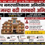 कञ्चनरूप नगरपालिकामा अनियमितताको चाङः ९२ पद खाली राखेर ८२ करार कर्मचारी भर्ना, ७ करोडभन्दा बढी तलबको अभिलेख छैन