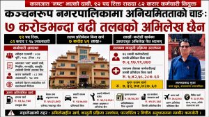 कञ्चनरूप नगरपालिकामा अनियमितताको चाङः ९२ पद खाली राखेर ८२ करार कर्मचारी भर्ना, ७ करोडभन्दा बढी तलबको अभिलेख छैन