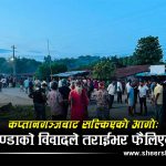 कप्तानगञ्जको रक्तपातः एउटा झण्डाको विवाद कसरी बन्यो देश हल्लाउने संकट ?