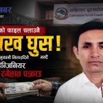 पुलको डिजाइन पास र भुक्तानी मिलाइदिने भन्दै ६ लाख घुस लिने इलामका इञ्जिनियर झापाको होटलबाट पक्राउ