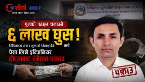 पुलको डिजाइन पास र भुक्तानी मिलाइदिने भन्दै ६ लाख घुस लिने इलामका इञ्जिनियर झापाको होटलबाट पक्राउ