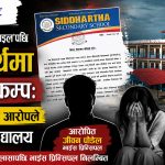 सुकुनापछि सिद्धार्थमा पनि यौन शोषणको विस्फोटः कन्फेसन पेजको खुलासापछि भाइस प्रिन्सिपल निलम्बित