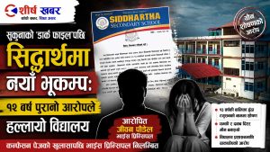 सुकुनापछि सिद्धार्थमा पनि यौन शोषणको विस्फोटः कन्फेसन पेजको खुलासापछि भाइस प्रिन्सिपल निलम्बित