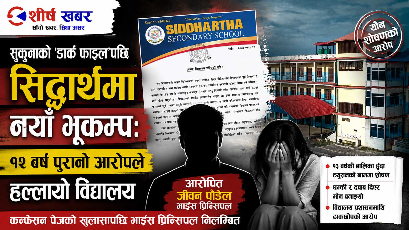 सुकुनापछि सिद्धार्थमा पनि यौन शोषणको विस्फोटः कन्फेसन पेजको खुलासापछि भाइस प्रिन्सिपल निलम्बित