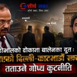 दिल्लीसँग बालेनको ‘ब्याकच्यानल’ संवादः भारत भ्रमणको ढोका खोल्न अजित डोभालसम्म पुगे कुमार बेन