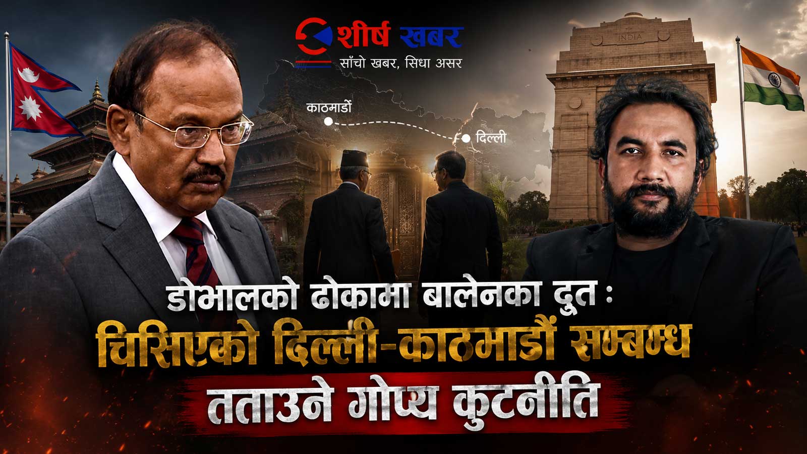 दिल्लीसँग बालेनको ‘ब्याकच्यानल’ संवादः भारत भ्रमणको ढोका खोल्न अजित डोभालसम्म पुगे कुमार बेन