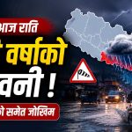 मधेशमा आज राति भारी वर्षाको चेतावनी, हुरीको समेत जोखिम
