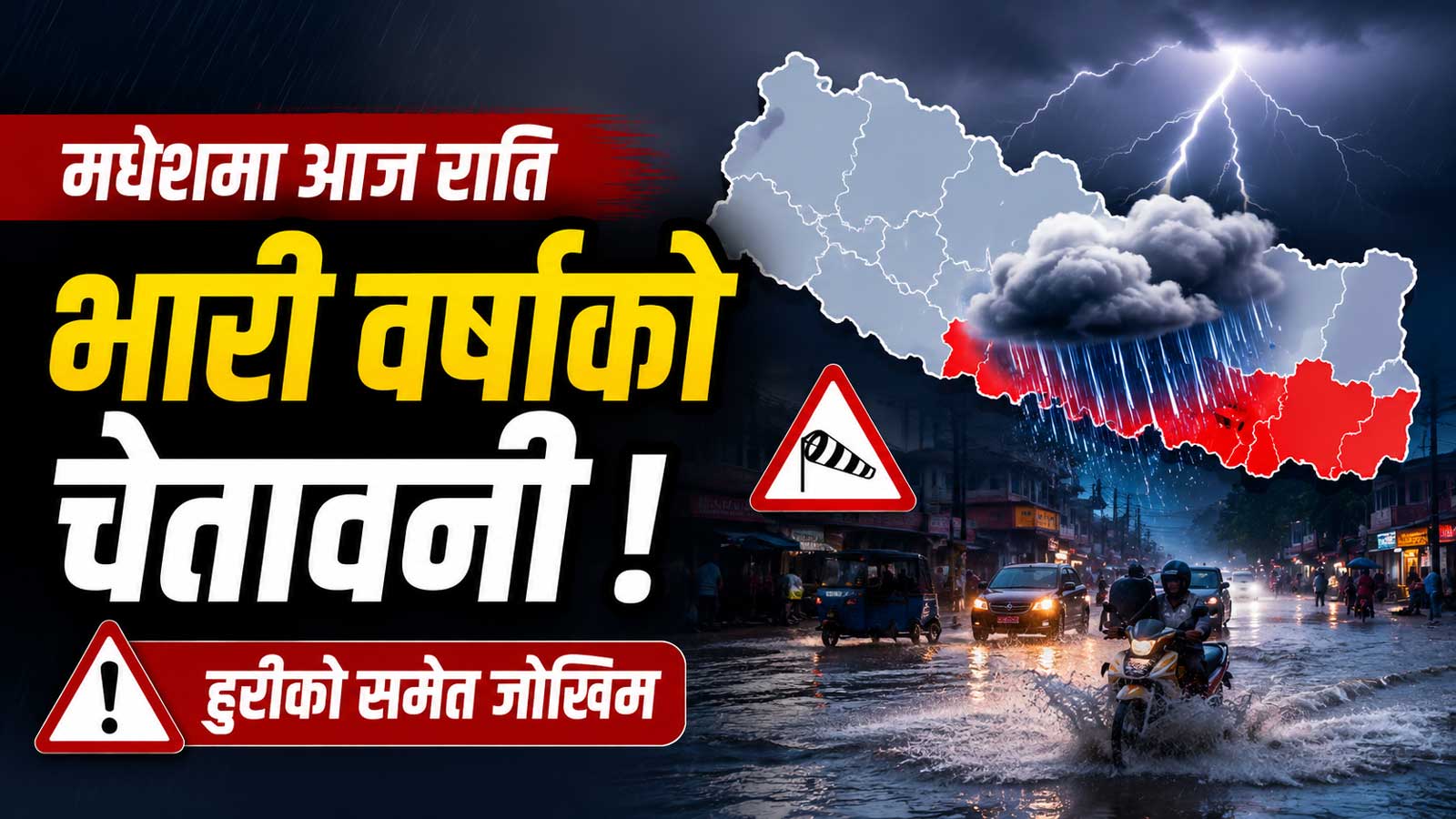 मधेशमा आज राति भारी वर्षाको चेतावनी, हुरीको समेत जोखिम