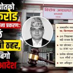 ३ करोड राजस्व भ्रष्टाचार प्रकरणमा मालपोत कार्यालय पर्साका नासु मरेपछि दोषी ठहर