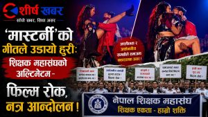 दुर्गेश थापाको गीतका कारण ‘मास्टर्नी’ संकटमाः ‘अश्लील’ गीत हटाउन र फिल्म रोक्न माग