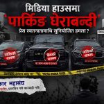 मिडिया हाउसको गेटमा ‘गाडीको घेराबन्दी’: के हो बेवारिसे गाडीको रहस्य, प्रेस स्वतन्त्रतामाथि दबाब कि सुनियोजित सन्देश?