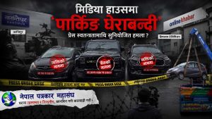 मिडिया हाउसको गेटमा ‘गाडीको घेराबन्दी’: के हो बेवारिसे गाडीको रहस्य, प्रेस स्वतन्त्रतामाथि दबाब कि सुनियोजित सन्देश?