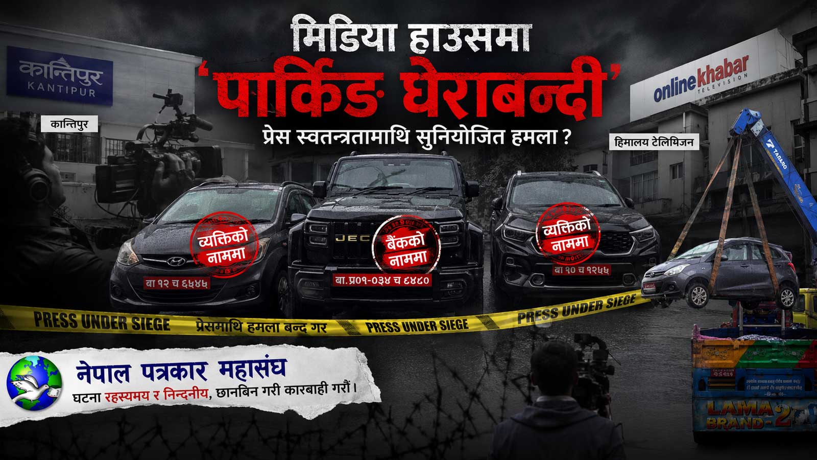 मिडिया हाउसको गेटमा ‘गाडीको घेराबन्दी’: के हो बेवारिसे गाडीको रहस्य, प्रेस स्वतन्त्रतामाथि दबाब कि सुनियोजित सन्देश?