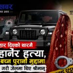 श्रीमतीले उपहार दिएको थारमै गोली हानेर हत्या, पक्राउबाट बच्न पुरानो मुद्दामा जेल पुगे श्रीमान्