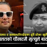 श्रीमतीको घाँटी रेटेर हत्या गरेको अभियोगमा ‘नेपाली ब्रो’ र उनकी प्रेमिका कारागार चलानः यसरी सकियो दम्पत्तिको २० वर्षे सहयात्रा