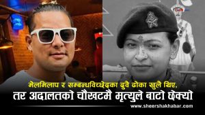 श्रीमतीको घाँटी रेटेर हत्या गरेको अभियोगमा ‘नेपाली ब्रो’ र उनकी प्रेमिका कारागार चलानः २० वर्षे दाम्पत्य जीवनको दर्दनाक अवसान