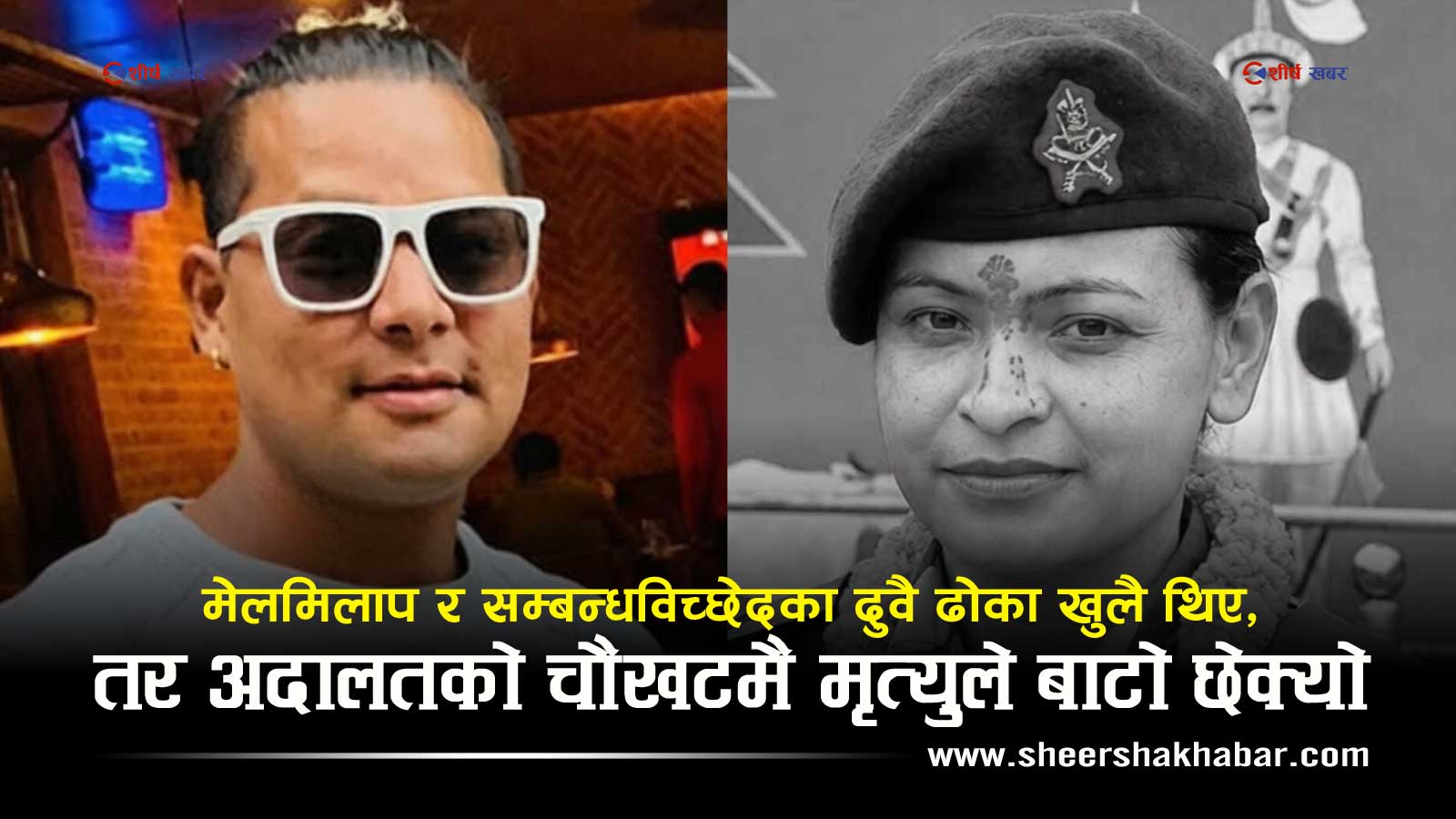 श्रीमतीको घाँटी रेटेर हत्या गरेको अभियोगमा ‘नेपाली ब्रो’ र उनकी प्रेमिका कारागार चलानः २० वर्षे दाम्पत्य जीवनको दर्दनाक अवसान