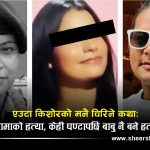 इश्वरी भुजेल हत्याकाण्डमा मनै हल्लाउने छोराको बयानः कुमारलाई प्रेमिकाले भनेकी थिईन– ‘पहिले श्रीमतीलाई मार…’