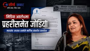 मिडियाको मुख थुन्न गेटमा गाडी तेर्स्याईएको घट्नामा प्रहरीको भूमिकामाथि महासंघ अध्यक्ष शर्माको गम्भीर आशंका