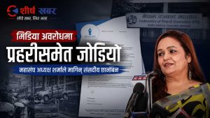 मिडियाको मुख थुन्न गेटमा गाडी तेर्स्याईएको घट्नामा प्रहरीको भूमिकामाथि महासंघ अध्यक्ष शर्माको गम्भीर आशंका