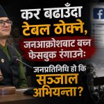 सांसद गेलालको दोहोरो चरित्रः संसदमा सरकारका लागि टेबल ठोक्ने, फेसबुकमा जनताका लागि आँसु बगाउने