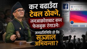 सांसद गेलालको दोहोरो चरित्रः संसदमा सरकारका लागि टेबल ठोक्ने, फेसबुकमा जनताका लागि आँसु बगाउने