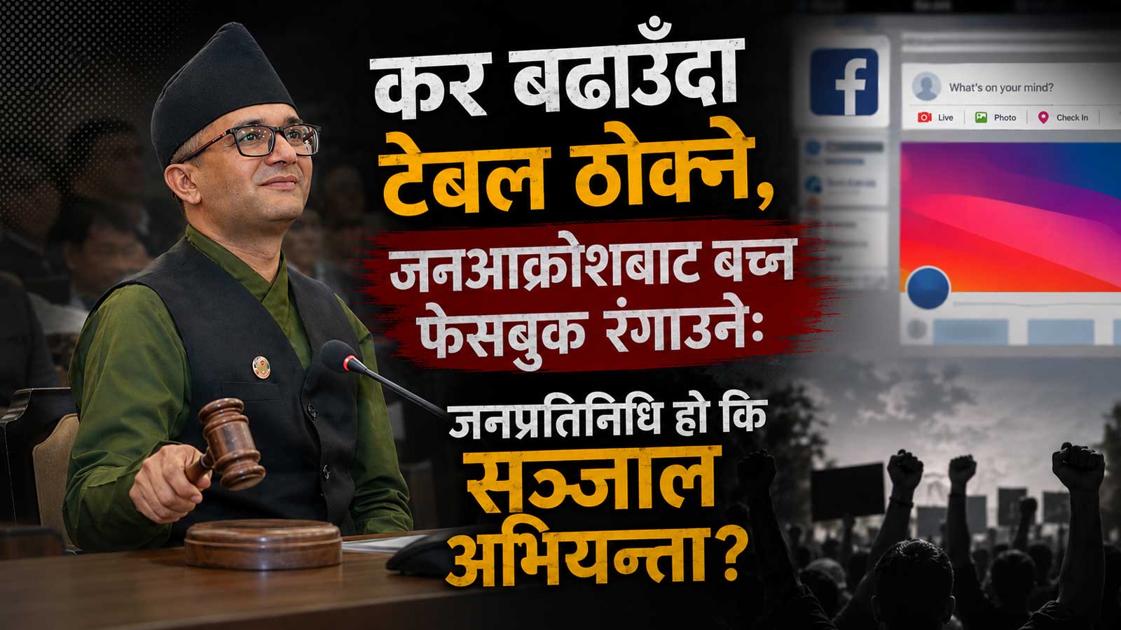 सांसद गेलालको दोहोरो चरित्रः संसदमा सरकारका लागि टेबल ठोक्ने, फेसबुकमा जनताका लागि आँसु बगाउने