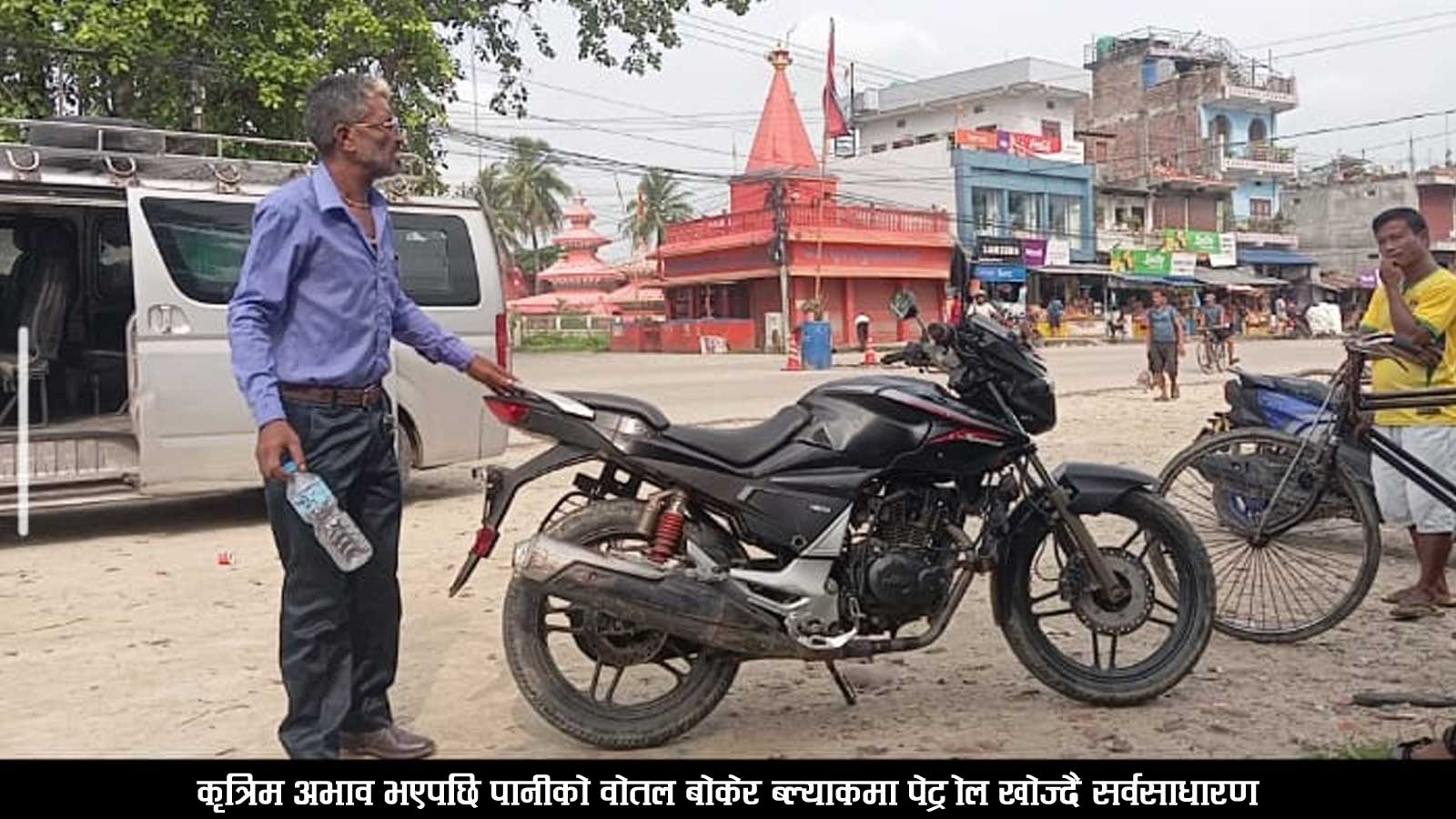इन्धनमा मूल्य कटौतीपछि सप्तरीसहित तराईका जिल्लामा कृत्रिम अभाव, अधिकांश पम्प बन्द