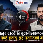 रास्वपाभित्र बढ्दो असहजताः बालेनको ‘निर्णायक शैली’ले किन बेचैन छन् रवि ?