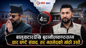 रास्वपाभित्र बढ्दो असहजताः बालेनको ‘निर्णायक शैली’ले किन बेचैन छन् रवि ?